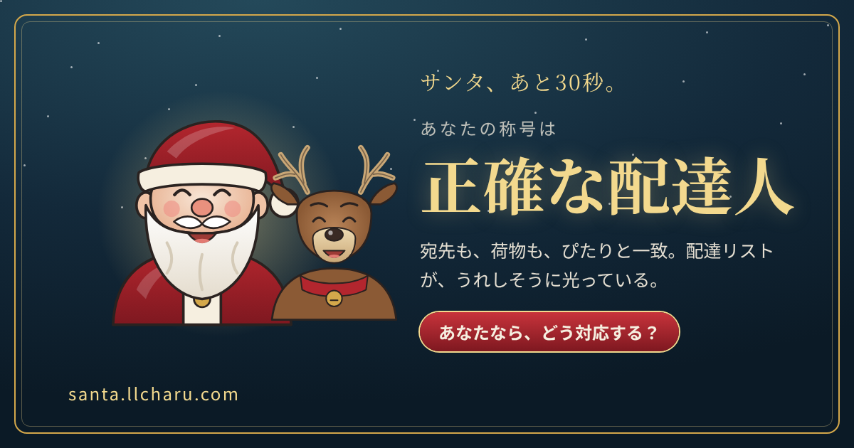 称号「正確な配達人」の結果カード