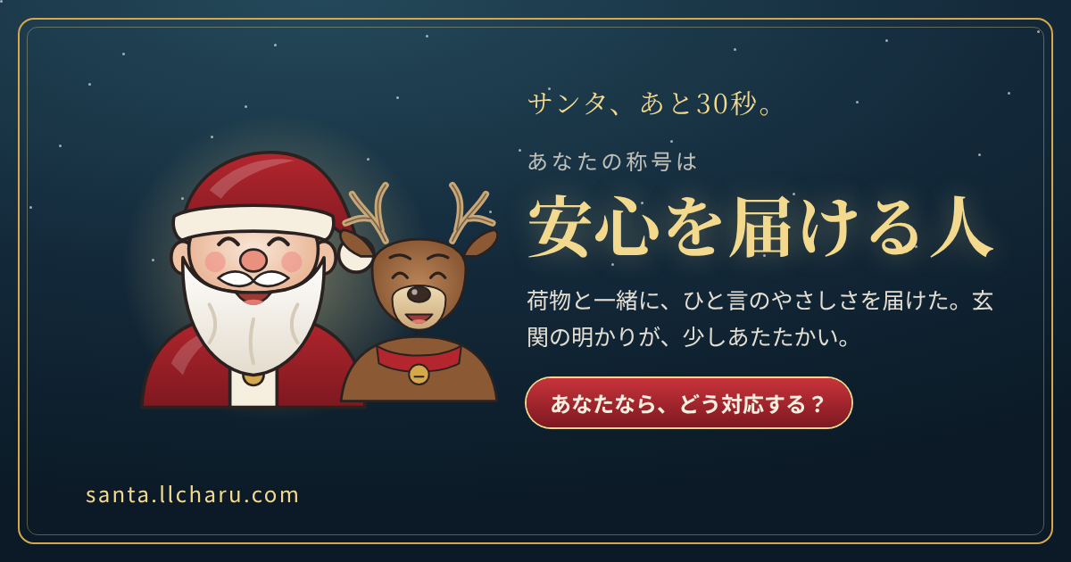 称号「安心を届ける人」の結果カード