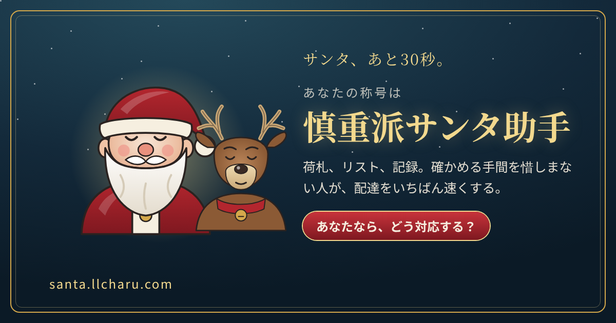 称号「慎重派サンタ助手」の結果カード