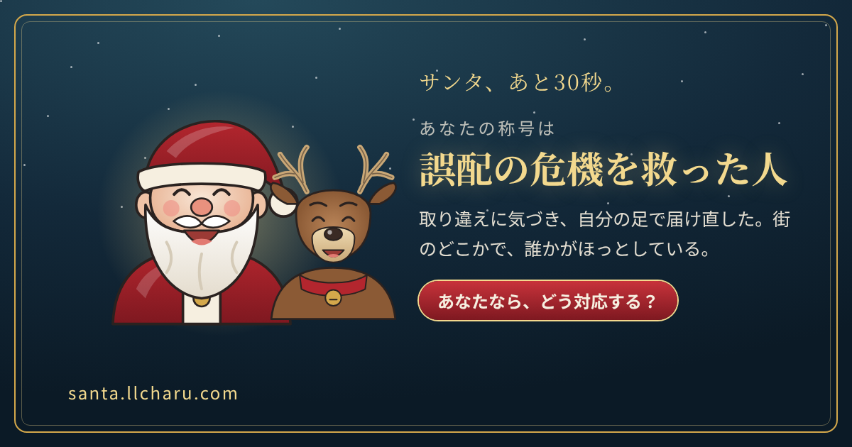 称号「誤配の危機を救った人」の結果カード