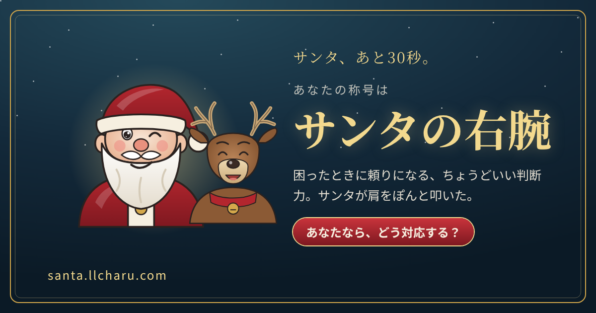 称号「サンタの右腕」の結果カード