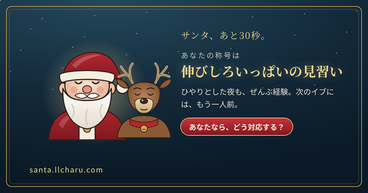 称号「伸びしろいっぱいの見習い」の結果カード