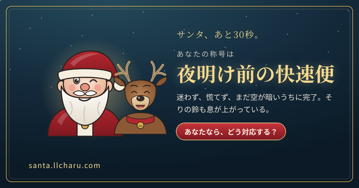 称号「夜明け前の快速便」の結果カード
